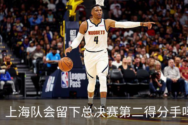 上海队会留下总决赛第二得分手吗？张镇麟一句话向管理层传递信号