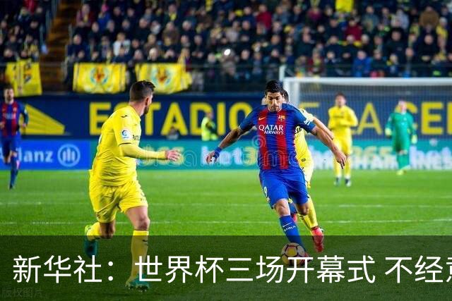 新华社：世界杯三场开幕式 不经意间启示