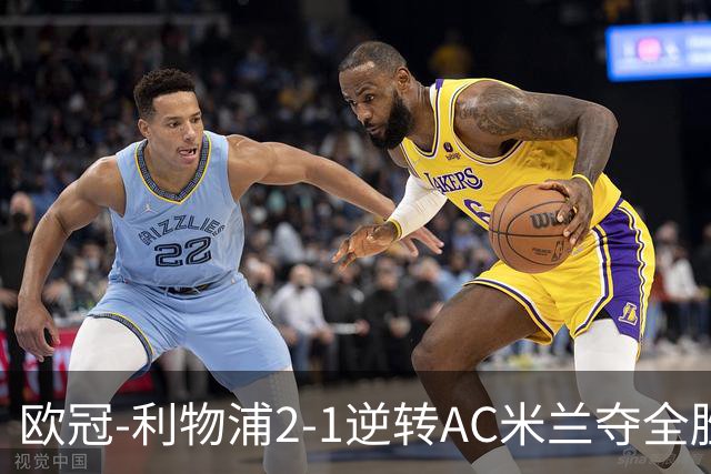 欧冠-利物浦2-1逆转AC米兰夺全胜 马竞客胜出线