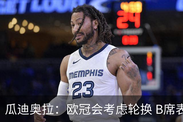 瓜迪奥拉：欧冠会考虑轮换 B席表现实在是太强了