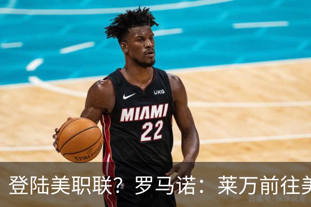 登陆美职联？罗马诺：莱万前往美国与芝加哥火焰谈一份2-3年合同