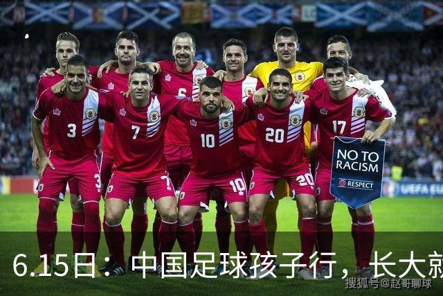 6.15日：中国足球孩子行，长大就不行——这个魔咒已经困扰了中国足球几十年