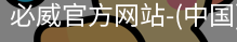 必威官方网站